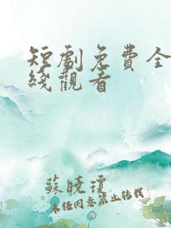 短剧免费全集在线观看