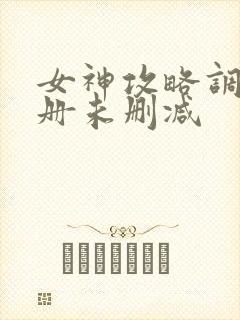 女神攻略调教手册未删减