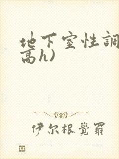 地下室性调教(高h)