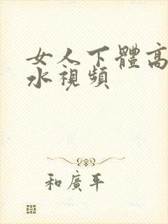 女人下体高潮喷水视频