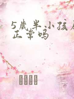 5岁半小孩尿床正常吗