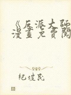 《反派大师兄》漫画免费阅读全集