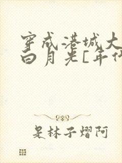 穿成港城大佬的白月光[年代]