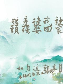 破产后我被死对头强娶回家,天天做恨