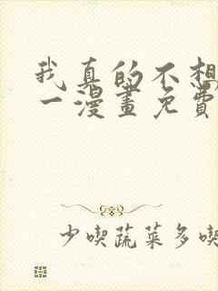 我真的不想当第一漫画免费下拉式