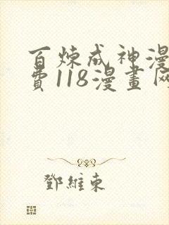 百炼成神漫画免费118漫画网