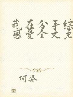 我在分手综艺里恋爱全文免费阅读