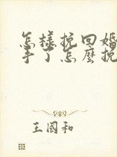 怎样挽回婚姻分手了怎么挽回