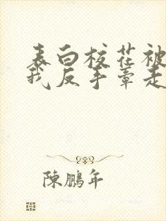 表白校花被拒,我反手牵走她闺蜜