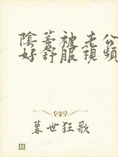 阴蒂被老公舔的好舒服视频