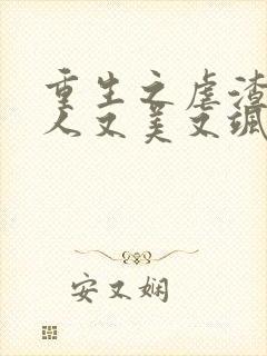 重生之虐渣霍夫人又美又飒