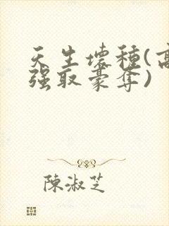 天生坏种(高干强取豪夺)