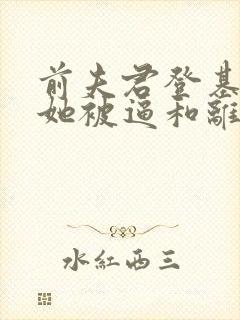 前夫君登基为帝她被逼和离司烨小说阅读