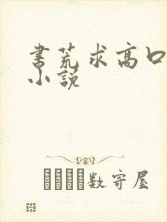 书荒求高口碑的小说