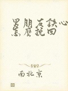 男朋友铁心分手怎么挽回