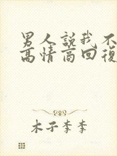 男人说我不懂他高情商回复