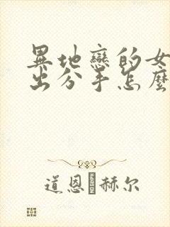 异地恋的女友提出分手怎么挽回