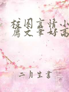 校园言情小说推荐文笔好高质量完结短篇