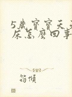 5岁宝宝天天尿床怎么回事