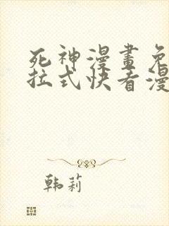 死神漫画免费下拉式快看漫画