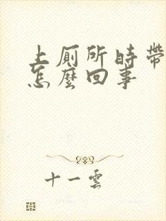 上厕所时带血是怎么回事