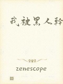 我被黑人干小说