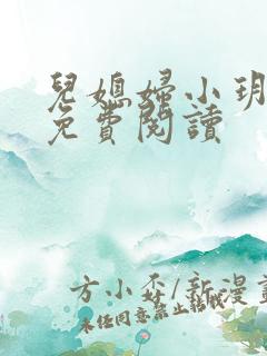 儿媳妇小玥小说免费阅读