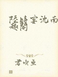 陆时宴沈南初笔趣阁