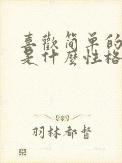 喜欢简单的女人是什么性格