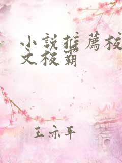 小说推荐校园甜文校霸