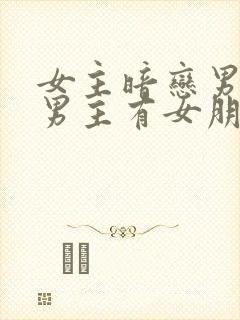 女主暗恋男主但男主有女朋友