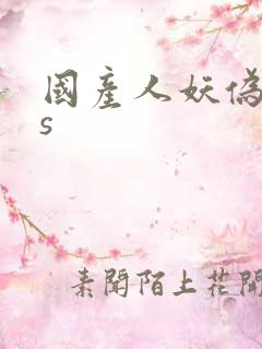 国产人妖伪娘ts