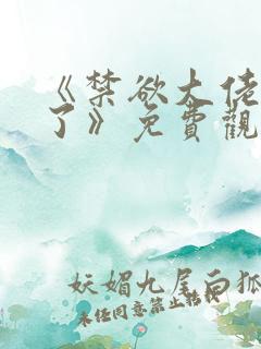 《禁欲大佬沦陷了》免费观看