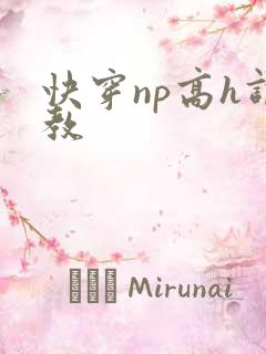 快穿np高h调教