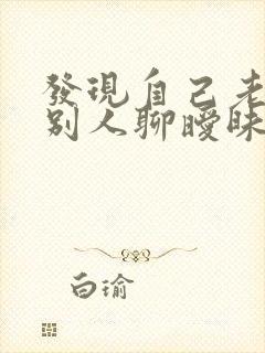 发现自己老公和别人聊暧昧