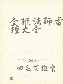 全职法师雷系灵种大全