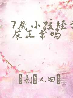 7岁小孩经常尿床正常吗