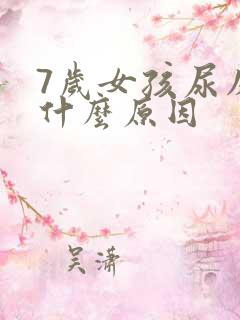 7岁女孩尿床是什么原因