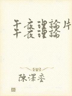 午夜理论片最新午夜理论