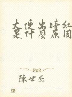 大便出暗红的血是什么原因