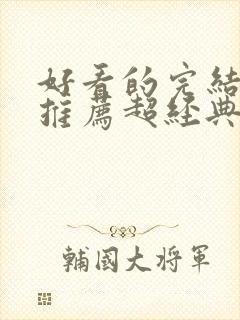 好看的完结小说推荐超经典