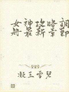 女神攻略调教手册最新章节