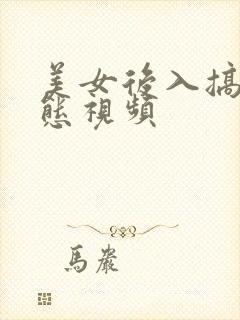 美女后入搞基动态视频