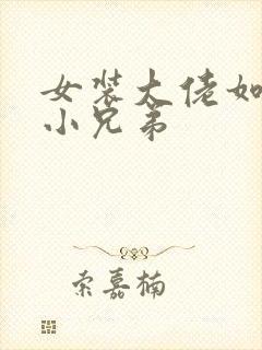 女装大佬如何藏小兄弟