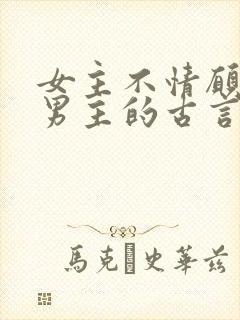 女主不情愿嫁给男主的古言