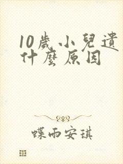 10岁小儿遗尿什么原因