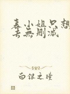 表小姐只想活下去无删减