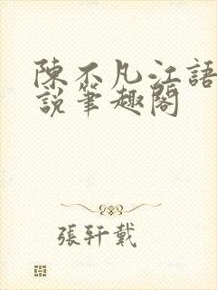 陈不凡江语柔小说笔趣阁