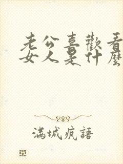 老公喜欢看别的女人是什么心理