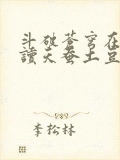 斗破苍穹在线阅读天蚕土豆